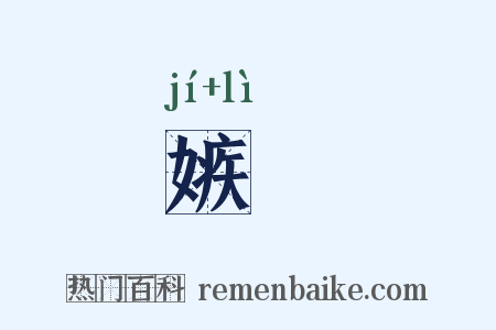 嫉盭是什么意思的图片